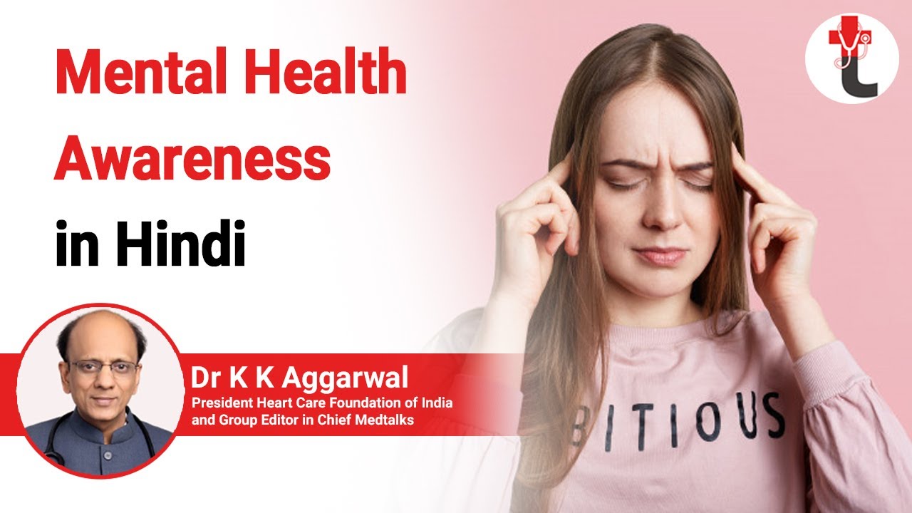 Mental health awareness in hindi || Mental Health : मानसिक स्वास्थ्य क्या है ? Depression Kya hai ?