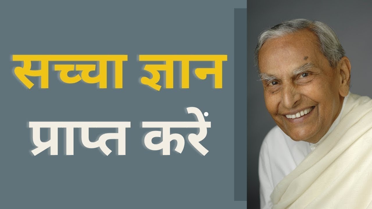 सच्चा ज्ञान प्राप्त करें | How to get true wisdom | Dada Vaswani answers (in Hindi)