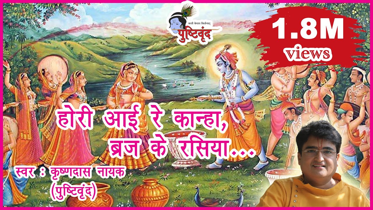 Hori aayi re kanha vraj ke rasiya | होरी आई रे कान्हा,ब्रज के रसिया | Hori Aayi re Kanha