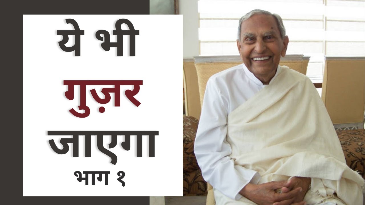 ये भी गुज़र जाएगा: भाग १ | How to deal with failures - Rev. Dada J.P. Vaswani (Episode 495)