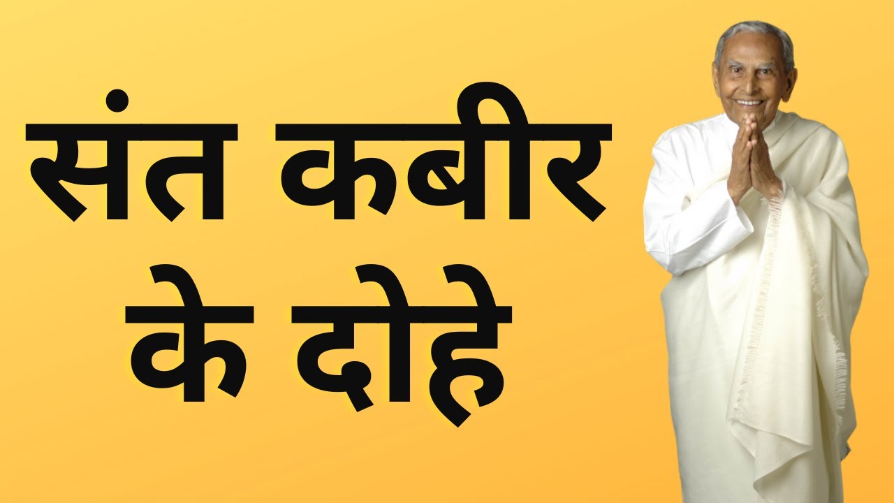 संत कबीर के दोहे | Dada J.P. Vaswani on Kabir's teaching - Don't worry, be happy