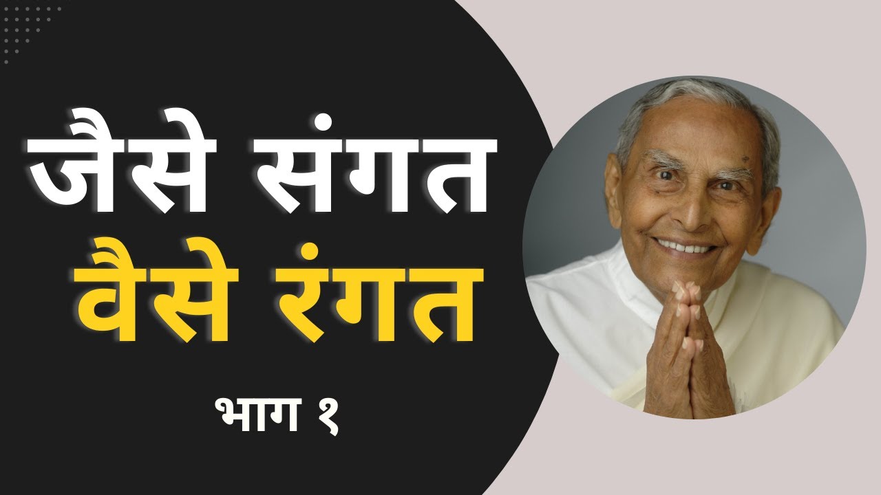 जैसे संगत वैसे रंगत: भाग १ | As the Company, so the Color - Dada J.P. Vaswani (in Hindi) Part 1 of 2