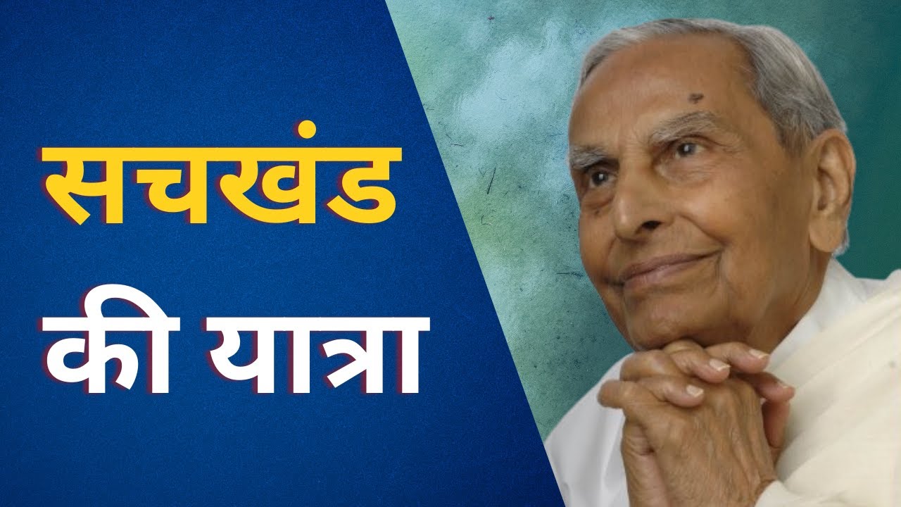 सचखंड की यात्रा | Dada J.P. Vaswani says our journey is to Sachkhand not worldly pleasures.