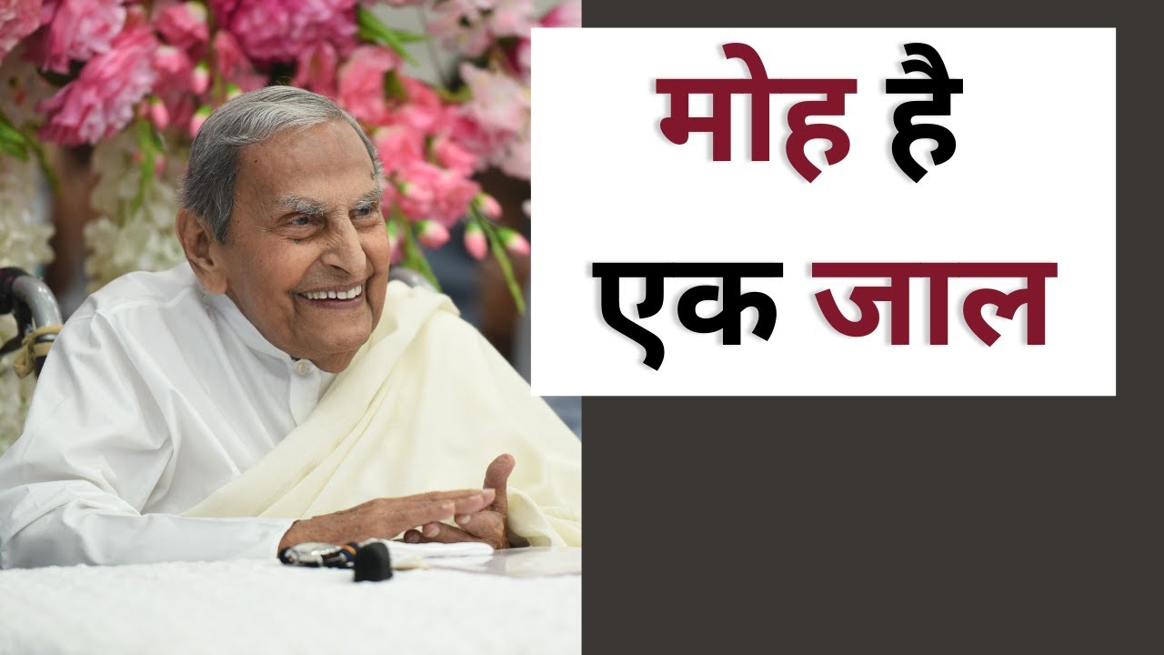 मोह है एक जाल | Dada J.P Vaswani speaks Dil Ka Dwar Khol Episode - 937
