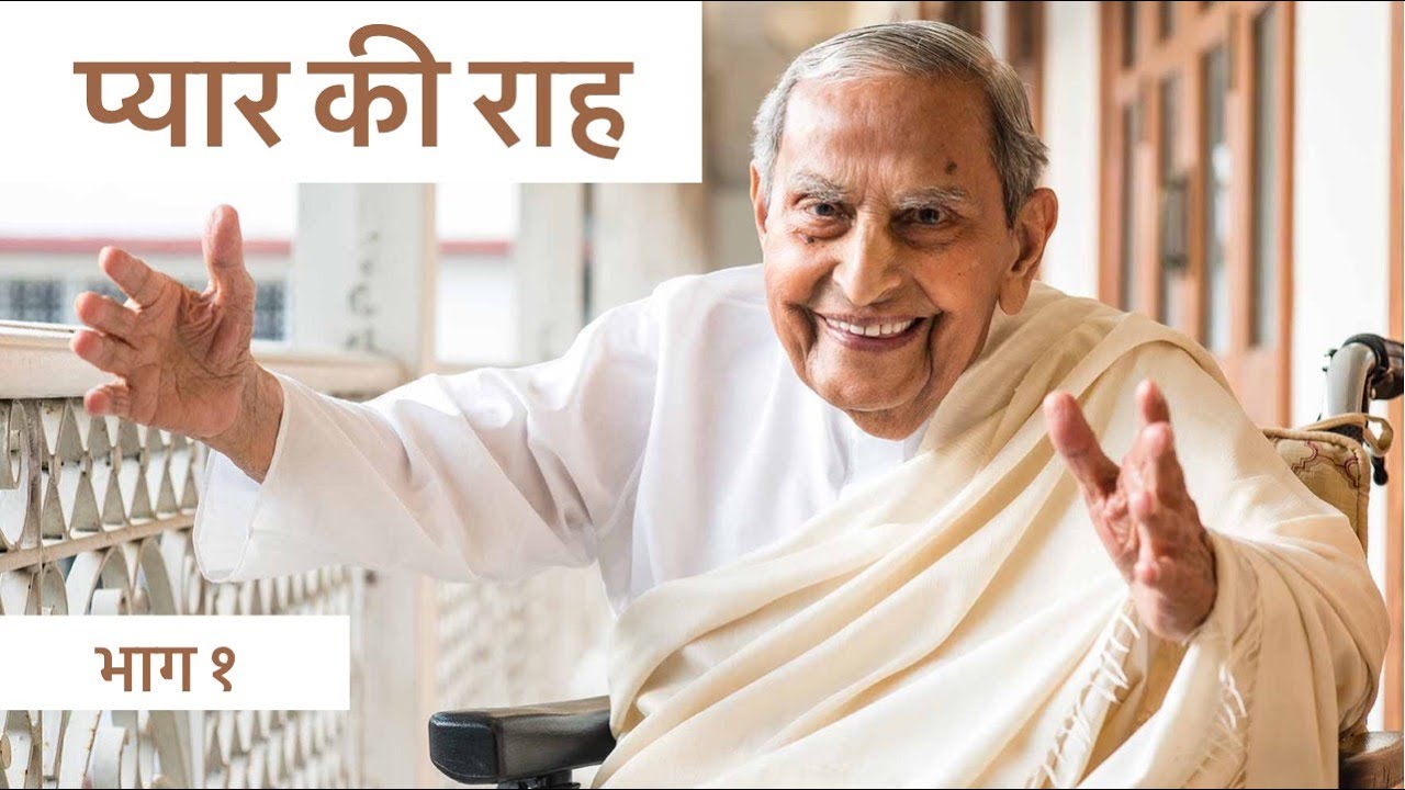 प्यार की राह - भाग १ | Dada Vaswani (Hindi)