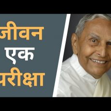 जीवन एक परीक्षा | Life is a test - Dada J.P. Vaswani (in Hindi)