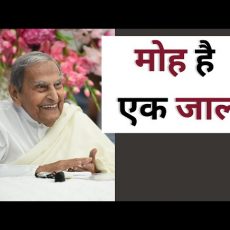 मोह है एक जाल | Dada J.P Vaswani speaks Dil Ka Dwar Khol