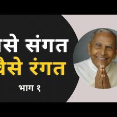 As the Company, so the Color - Dada J.P. Vaswani (in Hindi) Part 1 of 2